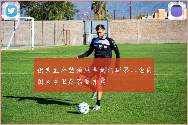 德弗里加盟帕纳辛纳科斯签11合同国米中卫新篇章开启