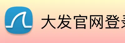 大发官网登录入口 Logo