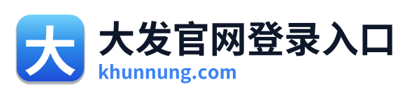 大发官网登录入口